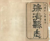 補修徐溝縣誌
