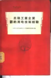 苏联工业企业节约用电技术经验