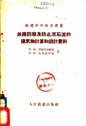 铁路防崩及防止泥石流的建筑物计算和设计资料