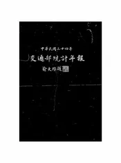 中华民国三十四年交通部统计年报
