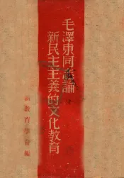 毛泽东同志论新民主主义的文化教育