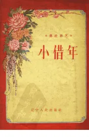 小借年  传统曲艺