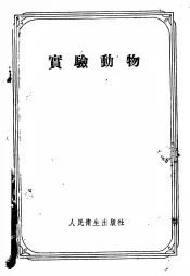 实验动物