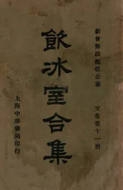 饮冰室合集  文集  第11册