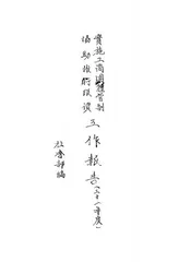 实施工商团体管制协助推行限价工作报告