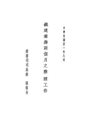 铁道业务两个月之整理工作