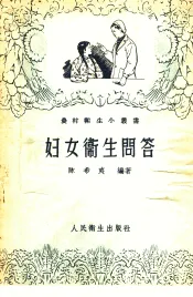 妇女卫生问答