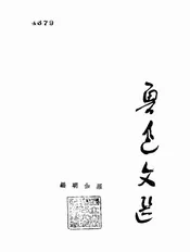 鲁迅文选