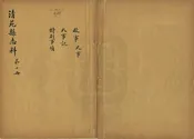 清苑縣誌料