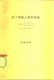 为了两国人民的利益  关于1933年苏联同美国建立外交关系的问题