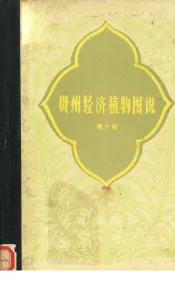 贵州经济植物图说  第10册