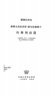 苏联人民在列宁-斯大林旗帜下向胜利前进