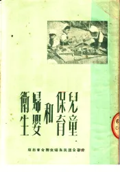 儿童保育和妇婴卫生