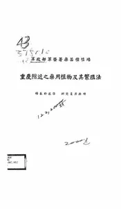 重庆附近之药用植物及其繁殖法