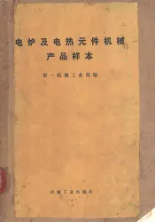电炉及电热元件机械产品样本