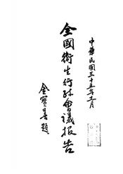 全国卫生行政会议报告