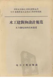 水工建筑物设计规范  水力发电站的引水渠道