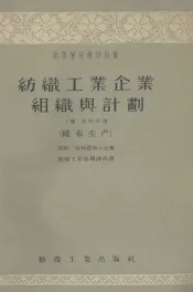 纺织工业企业组织与计划  下  第4分册  织布生产