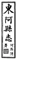 東阿縣誌（卷之十五至卷之十八）