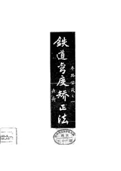 铁道弯度矫正法