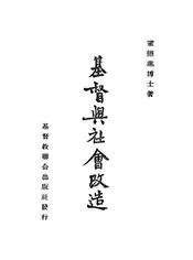 基督与社会改造