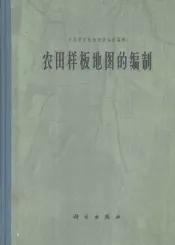 农田样板地图的编制