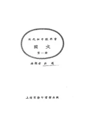 现代初中教科书国文