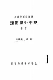 高中外国地理