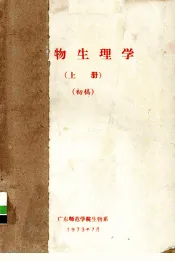 植物生理学  上  初稿