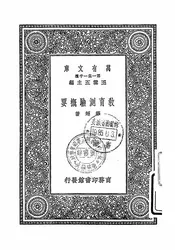 教育测验概要
