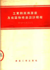工业与民用房屋及构筑物桩基设计规程