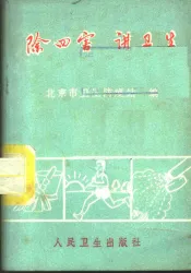 除四害  讲卫生