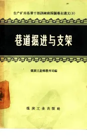 巷道掘进与支架