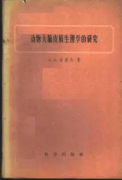 动物大脑皮质生理学的研究