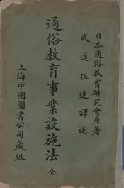 通俗教育事业设施法