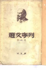 列宁文选  第2册