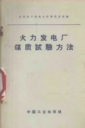 火力发电厂煤质试验方法