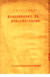 社会文化工作参考资料  1  关于地志博物馆科学研究、搜集、陈列与文化教育工作基本条例
