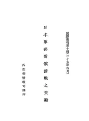 日本军部对俄备战之策励