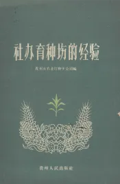 社办育种场的经验