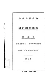 中华民国铁路国内联运规章
