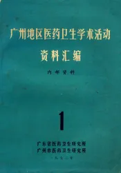 广州地区医药卫生学术活动资料  1