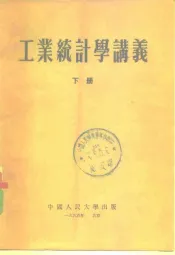 工业统计学讲义  下