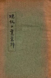 现代工业丛谭