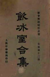 饮冰室合集  文集. 第十二册
