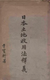 日本土地收用法释义