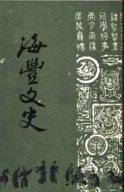 海丰文史  第1辑