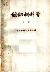 高等纺织学校教材  纺织材料学  上