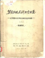 奥克拉德尼科夫言论集-关于我国东北及苏联地区考古历史问题  2