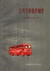 公共汽车保修制度